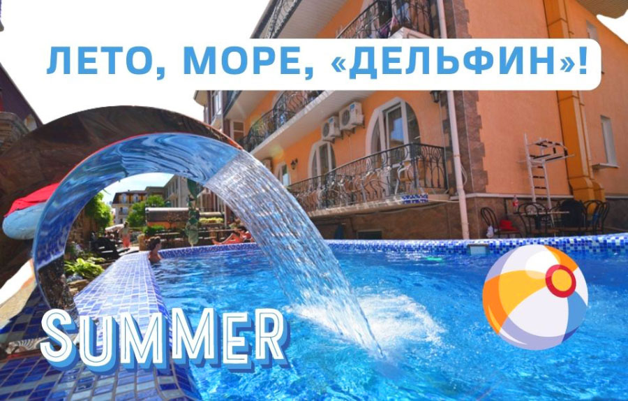 Лето, море, коттедж «Дельфин» фото